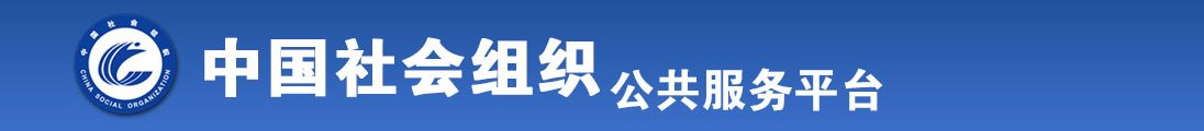 免费观看日逼黄片全国社会组织信息查询